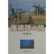 廃線跡の旅―失われた風景を訪ねて [単行本]