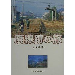 廃線跡の旅―失われた風景を訪ねて [単行本]