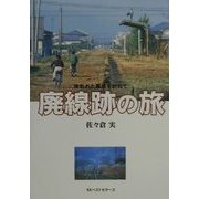 廃線跡の旅―失われた風景を訪ねて [単行本]