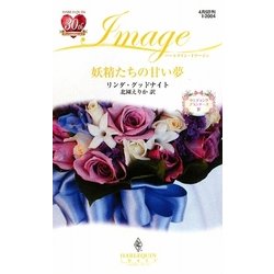妖精たちの甘い夢―ウエディング・プランナーズ〈4〉(ハーレクイン・イマージュ) [新書]