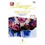 妖精たちの甘い夢―ウエディング・プランナーズ〈4〉(ハーレクイン・イマージュ) [新書]