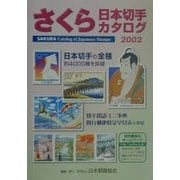さくら日本切手カタログ〈2002年版〉 第37版 [図鑑]