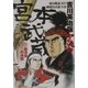吉川英治版 マンガ宮本武蔵〈5〉―巌流島の決闘(講談社プラスアルファ文庫) [文庫]