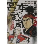 吉川英治版 マンガ宮本武蔵〈5〉―巌流島の決闘(講談社プラスアルファ文庫) [文庫]