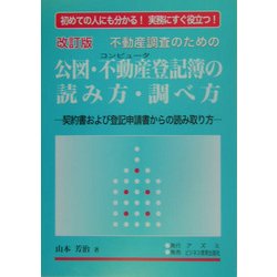 不動産調査のための公図・不動産登記簿の読み方・調べ方―契約書および登記申請書からの読み取り方 改訂版 [単行本]