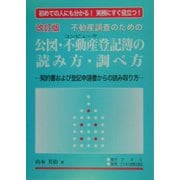 不動産調査のための公図・不動産登記簿の読み方・調べ方―契約書および登記申請書からの読み取り方 改訂版 [単行本]