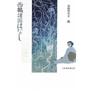 西鶴諸国はなし(三弥井古典文庫) [単行本]