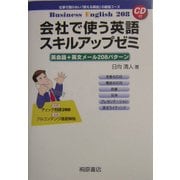 会社で使う英語スキルアップゼミ―Business English208 英会話+英文メール208パターン [単行本]