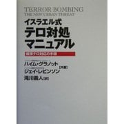 イスラエル式テロ対処マニュアル―爆弾テロ対応の手順 [単行本]