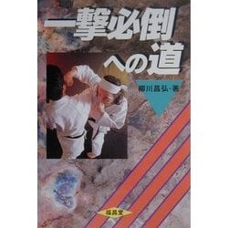 【希少！】一撃必倒への道／柳川昌弘(著) Sharelot書店