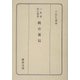 鵜の真似(小倉藩歴史叢書) [単行本]