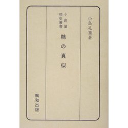 鵜の真似(小倉藩歴史叢書) [単行本]