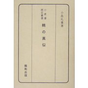 鵜の真似(小倉藩歴史叢書) [単行本]