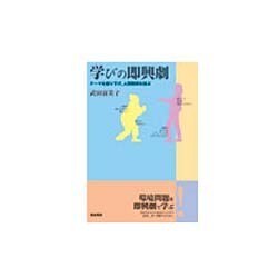 学びの即興劇 [単行本]