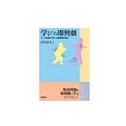 学びの即興劇 [単行本]