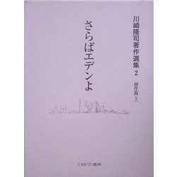 さらばエデンよ(川崎隆司著作選集〈2〉―創作篇〈上〉) [全集叢書]