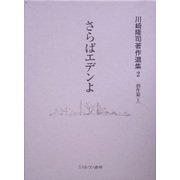 さらばエデンよ(川崎隆司著作選集〈2〉―創作篇〈上〉) [全集叢書]
