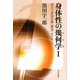 身体性の幾何学(エチカ)〈1〉高次元身体空間“架空"セミナー [単行本]