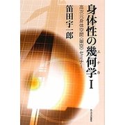 身体性の幾何学(エチカ)〈1〉高次元身体空間“架空"セミナー [単行本]