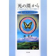 「死の淵」から―くり返されるガンをのり越えて(生へのメッセージ) [単行本]