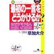 最初の一言をどうかけるか?―なぜか「モテる人」、出会いの話術(幻冬舎アウトロー文庫) [文庫]