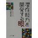 潜在能力を開発する眼 [単行本]