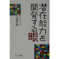 潜在能力を開発する眼 [単行本]