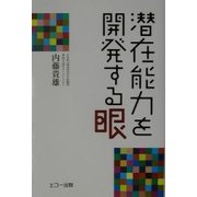潜在能力を開発する眼 [単行本]