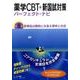 薬学CBT&新国試対策パーフェクト・ナビ 第8巻 [単行本]