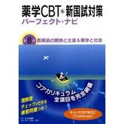 薬学CBT&新国試対策パーフェクト・ナビ 第8巻 [単行本]