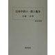 日本中世の一揆と戦争(歴史科学叢書) [単行本]