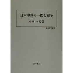 日本中世の一揆と戦争(歴史科学叢書) [単行本]