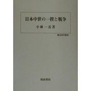 日本中世の一揆と戦争(歴史科学叢書) [単行本]