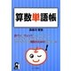 算数単語帳―中学受験 [単行本]