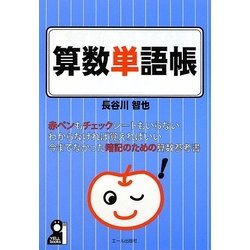 算数単語帳―中学受験 [単行本]