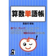 算数単語帳―中学受験 [単行本]
