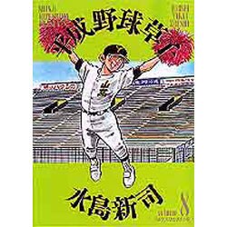 ヨドバシ.com - 平成野球草子 8（ビッグコミックスゴールド