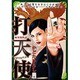 打天使 1（キングシリーズ 漫画スーパーワイド） [コミック]