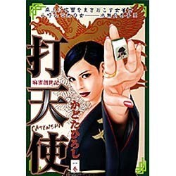 打天使 1（キングシリーズ 漫画スーパーワイド） [コミック]