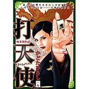 打天使 1（キングシリーズ 漫画スーパーワイド） [コミック]