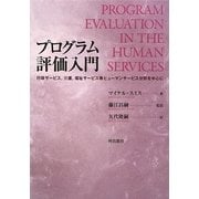 プログラム評価入門―行政サービス、介護、福祉サービス等ヒューマンサービス分野を中心に [単行本]