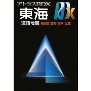 アトラスRDX東海A4 [単行本]