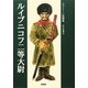 ルイブニコフ二等大尉―クプリーン短篇集(群像社ライブラリー) [全集叢書]
