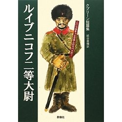 ルイブニコフ二等大尉―クプリーン短篇集(群像社ライブラリー) [全集叢書]