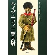 ルイブニコフ二等大尉―クプリーン短篇集(群像社ライブラリー) [全集叢書]