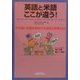 英語と米語ここが違う!―すれ違い会話を解消する単語と表現183 [単行本]