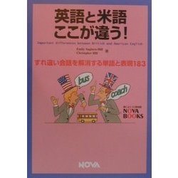 英語と米語ここが違う!―すれ違い会話を解消する単語と表現183 [単行本]