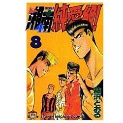 湘南純愛組 8（少年マガジンコミックス） [コミック]