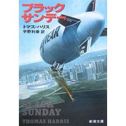 ブラックサンデー(新潮文庫) [文庫]