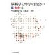 脳科学と哲学の出会い―脳・生命・心 [単行本]